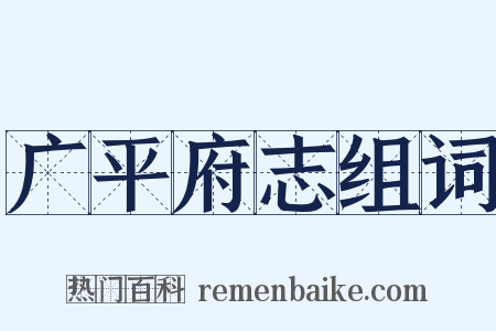 广平府志组词是什么意思的图片
